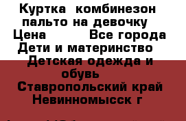 Куртка, комбинезон, пальто на девочку › Цена ­ 500 - Все города Дети и материнство » Детская одежда и обувь   . Ставропольский край,Невинномысск г.